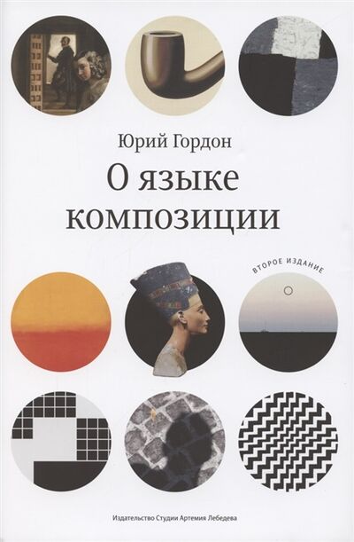 Книга: О языке композиции (Гордон Юрий М.) ; Издательство Студии Артемия Ле, 2021 