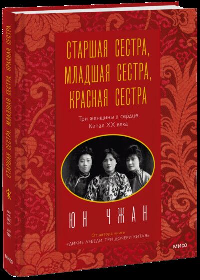 Книга: Старшая сестра, Младшая сестра, Красная сестра (Юн Чжан) ; МИФ, 2021 