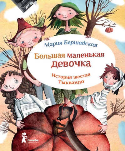 Книга: Тыквандо (Мария Бершадская) ; КомпасГид, 2014 