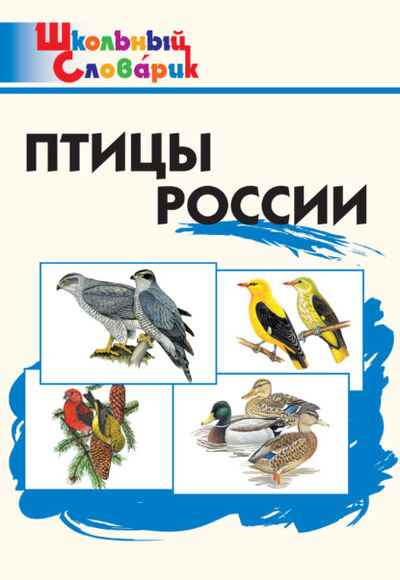 Книга: Птицы России. Начальная школа (Группа авторов) ; Интермедиатор, 2022 