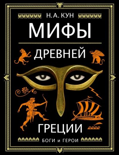 Книга: Мифы Древней Греции. Боги и герои (Николай Кун) ; Эксмо, 2021 