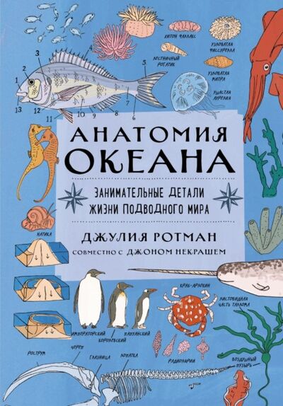 Книга: Анатомия океана. Занимательные детали жизни подводного мира (Джулия Ротман) ; Эксмо, 2020 