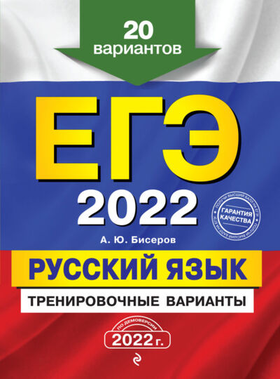 Книга: ЕГЭ-2022. Русский язык. Тренировочные варианты. 20 вариантов (А. Ю. Бисеров) ; Эксмо, 2021 