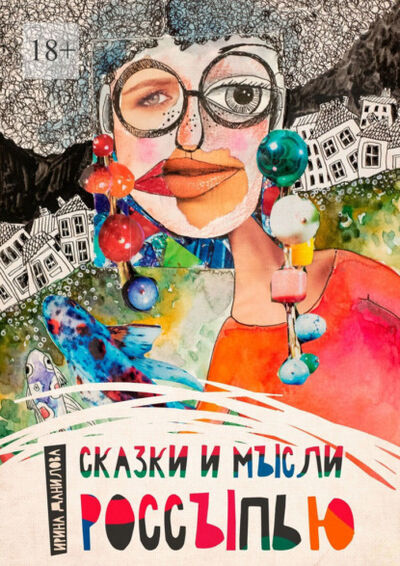 Книга: Сказки и мысли россыпью (Ирина Данилова) ; Издательские решения, 2021 