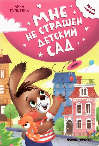 Книга: Мне не страшен детский сад (Купырина Анна Михайловна) ; Феникс-Премьер, 2022 