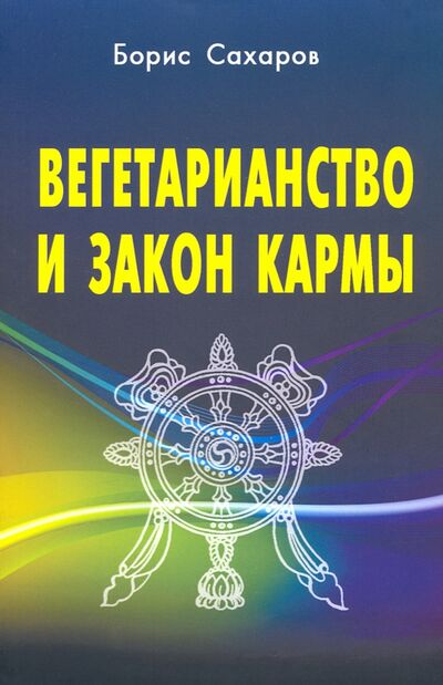 Книга: Вегетарианство и закон кармы (Сахаров Борис) ; Профит-Стайл, 2021 