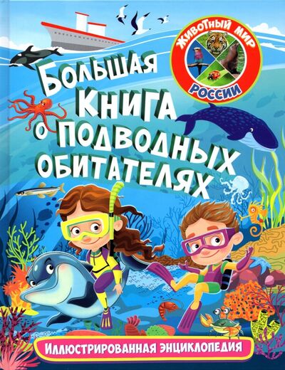Книга: Большая книга о подводных обитателях (Феданова Ю., Скиба Т. (ред.)) ; Владис, 2022 