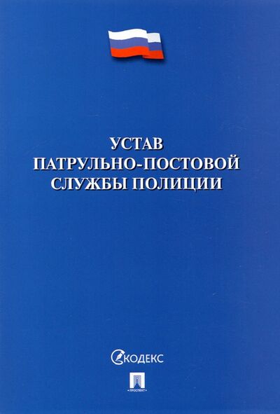 Книга: Устав патрульно-постовой службы полиции (Коллектив авторов) ; Проспект, 2022 
