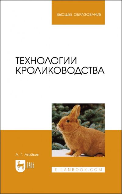 Книга: Технологии кролиководства (Агейкин Артем Геннадьевич) ; Лань, 2021 