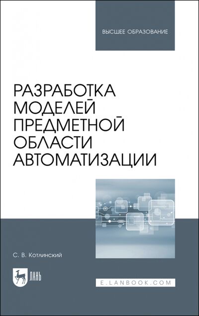 Книга: Разработка моделей предметной области автоматиз.Уч (Котлинский Сергей Владимирович) ; Лань, 2021 