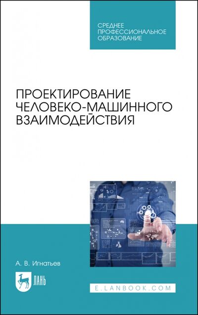Книга: Проектирование человеко-машинного взаимодейств.СПО (Игнатьев Александр Владимирович) ; Лань, 2021 