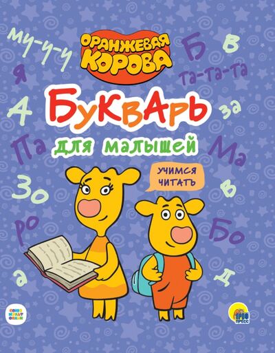 Книга: Оранжевая корова. Букварь для малышей. Учимся читать (Леонова Н. (ред.)) ; Проф-Пресс, 2021 