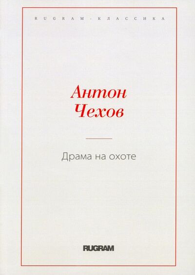 Книга: Драма на охоте (Чехов Антон Павлович) ; Т8, 2021 