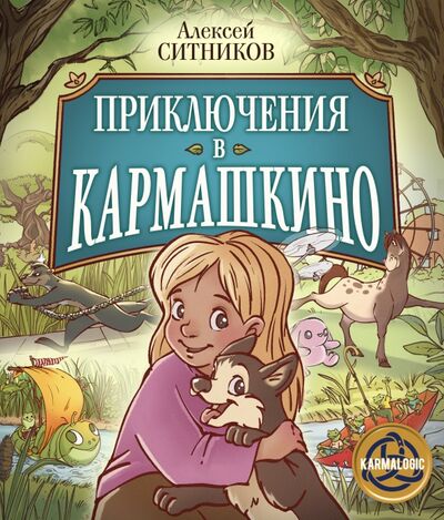 Книга: Приключения в Кармашкино (Ситников Алексей Петрович) ; АСТ, 2021 