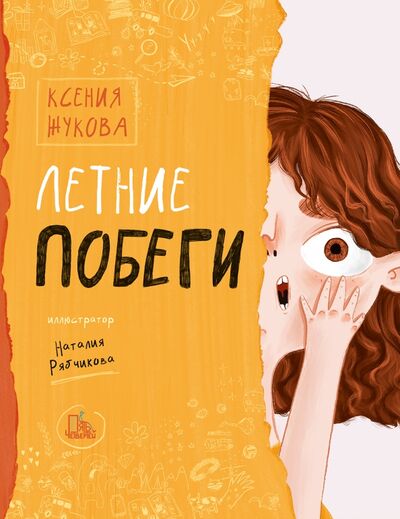 Книга: Летние побеги (Жукова Ксения Владимировна) ; Пять четвертей, 2021 