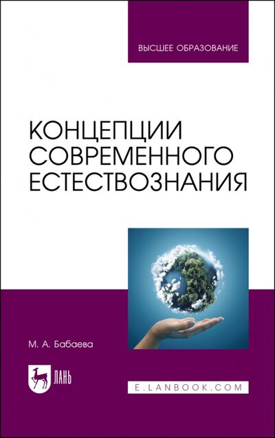 Книга: Концепции современного естествознания.Уч,2изд (Бабаева Марина Алексеевна) ; Лань, 2021 