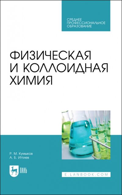 Книга: Физическая и коллоидная химия.СПО (Кумыков Руслан Машевич, Иттиев Абдуллах Биякович) ; Лань, 2021 