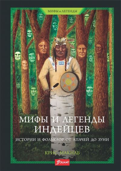 Книга: Мифы и легенды индейцев. Истории и фольклор от апачей до зуни (Макнаб Крис) ; Фолиант, 2021 