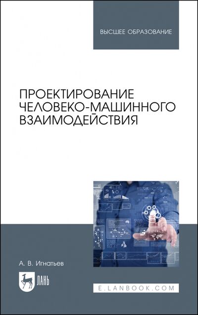 Книга: Проектирование человеко-машинного взаимодейств.Уч (Игнатьев Александр Владимирович) ; Лань, 2022 