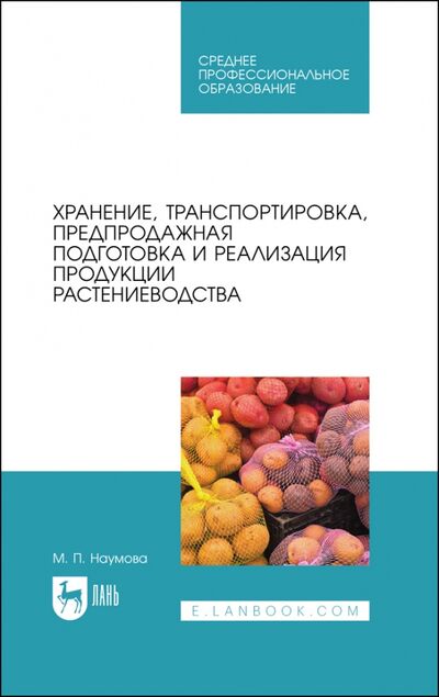 Книга: Хранение,трансп,и реализ.растениеводства.Уч.СПО (Наумова Мария Петровна) ; Лань, 2022 