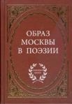 Книга: Образ Москвы в поэзии (Степанова) ; Паритет, 2008 