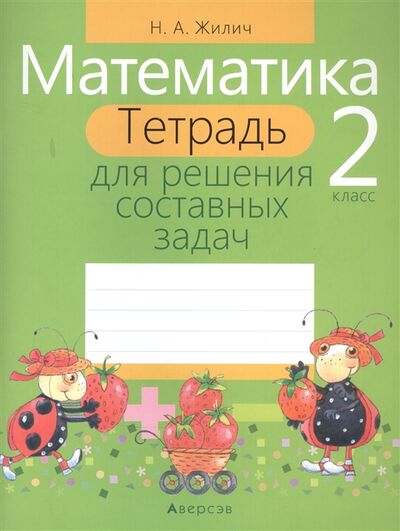 Книга: Математика 2 класс Тетрадь для решения составных задач (Жилич Наталья Александровна) ; Аверсэв, 2021 