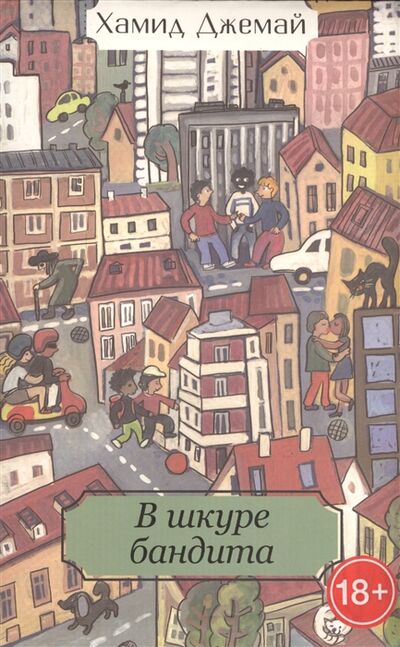 Книга: В шкуре бандита (Джемай) ; КомпасГид, 2013 