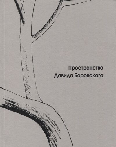 Книга: Пространство Давида Боровского (Кречетова) ; ГЦТМ им. А.А. Бахрушина, 2018 