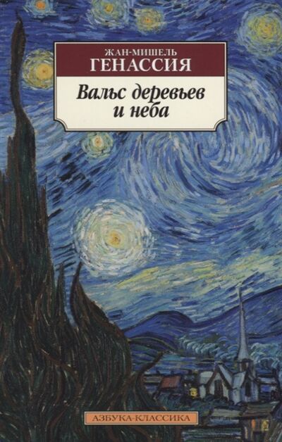 Книга: Вальс деревьев и неба (Генассия Жан-Мишель , Генкина Римма (переводчик)) ; Азбука, 2018 