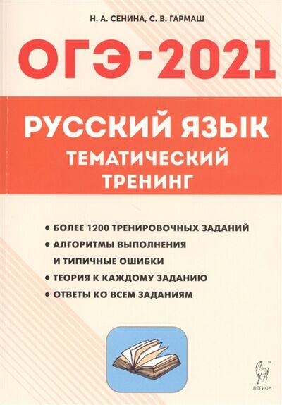 Книга: ОГЭ-2021 Русский язык 9 класс Тематический тренинг Учебно-методическое пособие (Сенина Н., Гармаш С.) ; Легион, 2020 