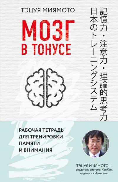 Книга: Мозг в тонусе. Рабочая тетрадь для тренировки памяти и мозга (Миямото Тэцуя) ; Бомбора, 2018 