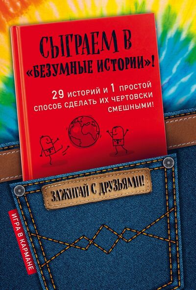 Книга: Сыграем в "Безумные истории"! (Алексеев Д.) ; Эксмо-Пресс, 2018 