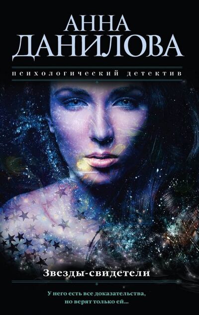Книга: Звезды-свидетели (Данилова Анна Васильевна) ; Эксмо-Пресс, 2018 