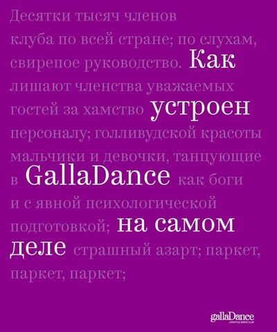 Книга: Как устроен GallaDance на самом деле (Рублева Юлия) ; Эксмо-Пресс, 2018 