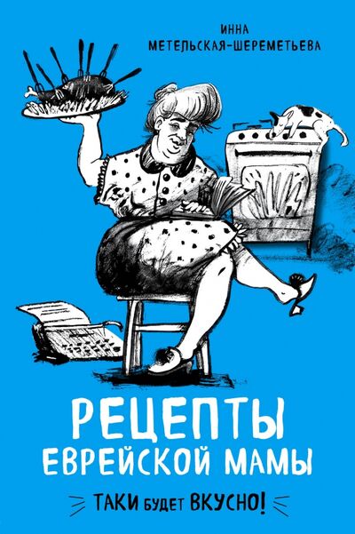 Книга: Рецепты еврейской мамы (Метельская-Шереметьева Инна) ; ХлебСоль, 2022 