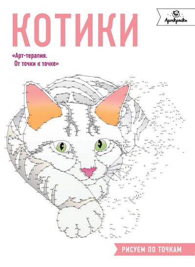 Книга: Котики. Рисуем по точкам (Роуз Кристина) ; Эксмо-Пресс, 2017 