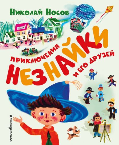 Книга: Приключения Незнайки и его друзей (Носов Николай Александрович) ; Эксмодетство, 2018 