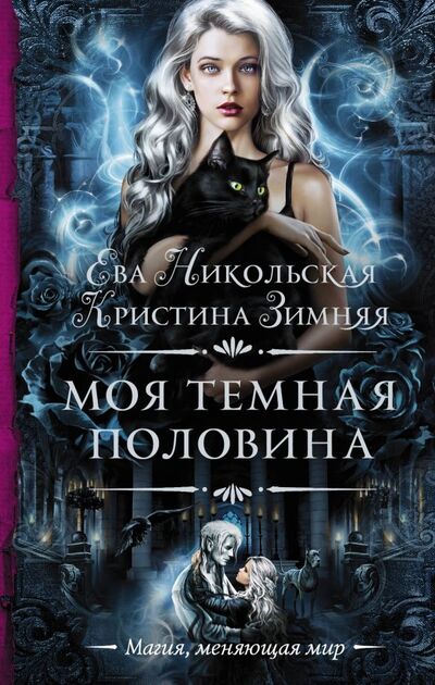 Книга: Моя темная половина (Никольская Ева Геннадьевна, Зимняя Кристина) ; АСТ, 2018 