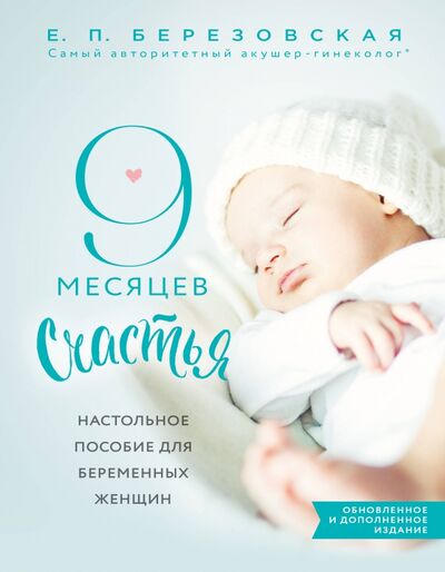 Книга: 9 месяцев счастья. Настольное пособие для беременных женщин (Березовская Елена Петровна) ; Эксмо, 2022 