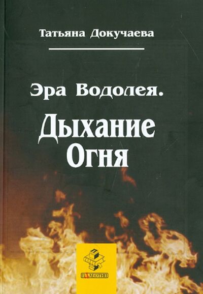Книга: Эра Водолея. Дыхание Огня (Докучаева Татьяна Ивановна) ; Паломник, 2010 