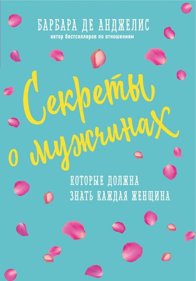 Книга: Секреты о мужчинах, которые должна знать каждая женщина (Анджелис Барбара де) ; Эксмо-Пресс, 2019 
