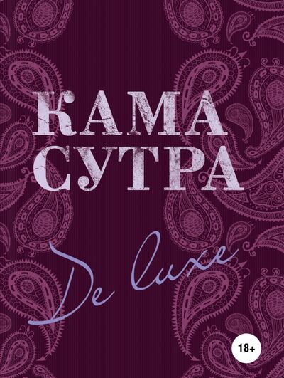Книга: Камасутра De Luxe (Нестерова Дарья Владимировна) ; Эксмо, 2020 