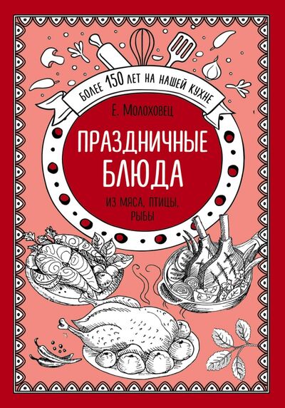 Книга: Праздничные блюда. Из мяса, птицы, рыбы (Молоховец Елена Ивановна) ; Эксмо, 2019 