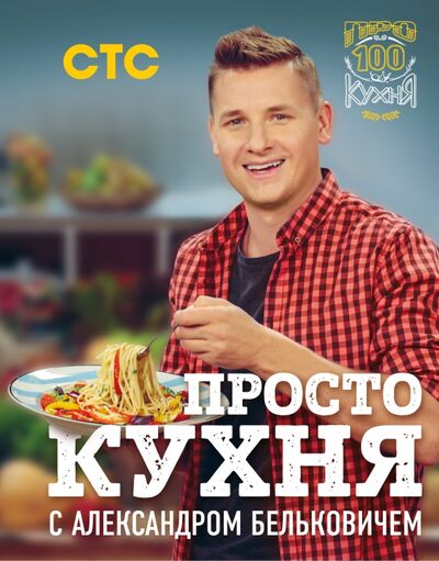 Книга: ПроСТО кухня с Александром Бельковичем (Белькович Александр) ; ХлебСоль, 2019 