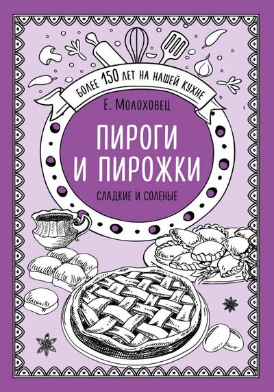 Книга: Пироги и пирожки. Сладкие и соленые (Молоховец Елена Ивановна) ; Эксмо, 2019 