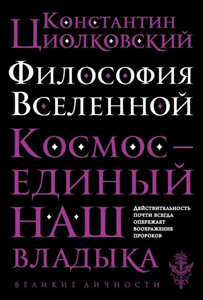 Книга: Философия Вселенной (Циолковский Константин Эдуардович) ; Эксмо-Пресс, 2022 