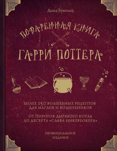 Книга: Поваренная книга Гарри Поттера (Бухольц Дина) ; Бомбора, 2022 