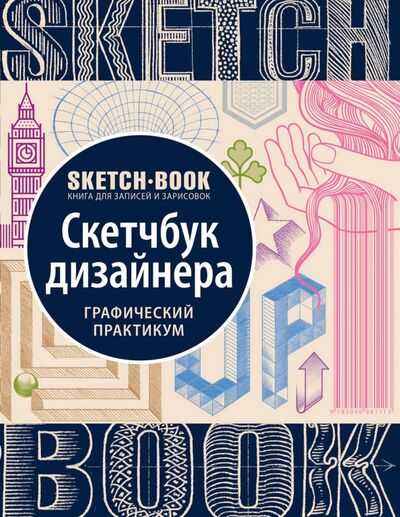 Книга: Sketchbook. Скетчбук дизайнера. Графический практикум (Пименова И., сост.) ; Око, 2021 