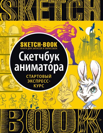 Книга: Sketchbook. Скетчбук аниматора (Пименова И., Осипов И.) ; Эксмо, 2022 