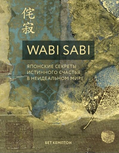 Книга: Wabi Sabi. Японские секреты истинного счастья в неидеальном мире (Кемптон Бет) ; Бомбора, 2022 